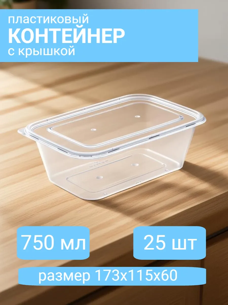 Контейнеры одноразовые 750 мл 25 штук