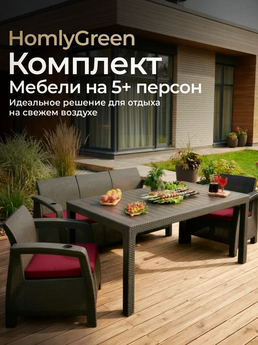 Садовая мебель: диван, 2кресла и стол 153х79 (борд.подушки)