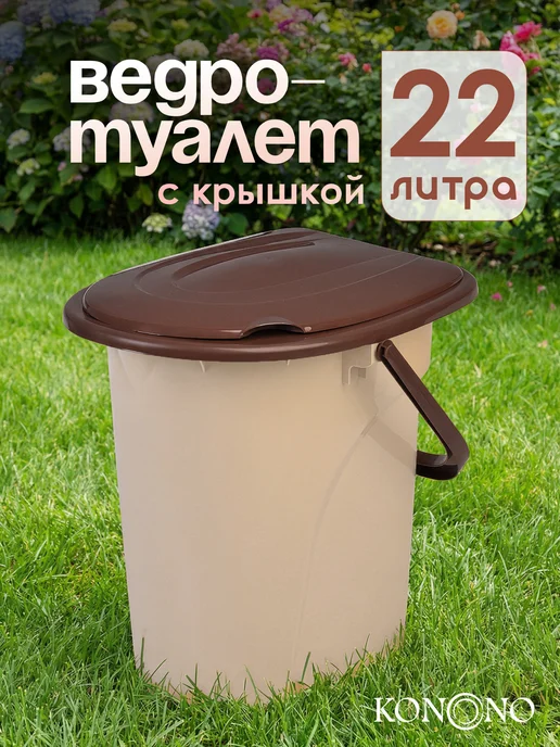 KONONO Ведро туалет с крышкой 19 л, 22 л