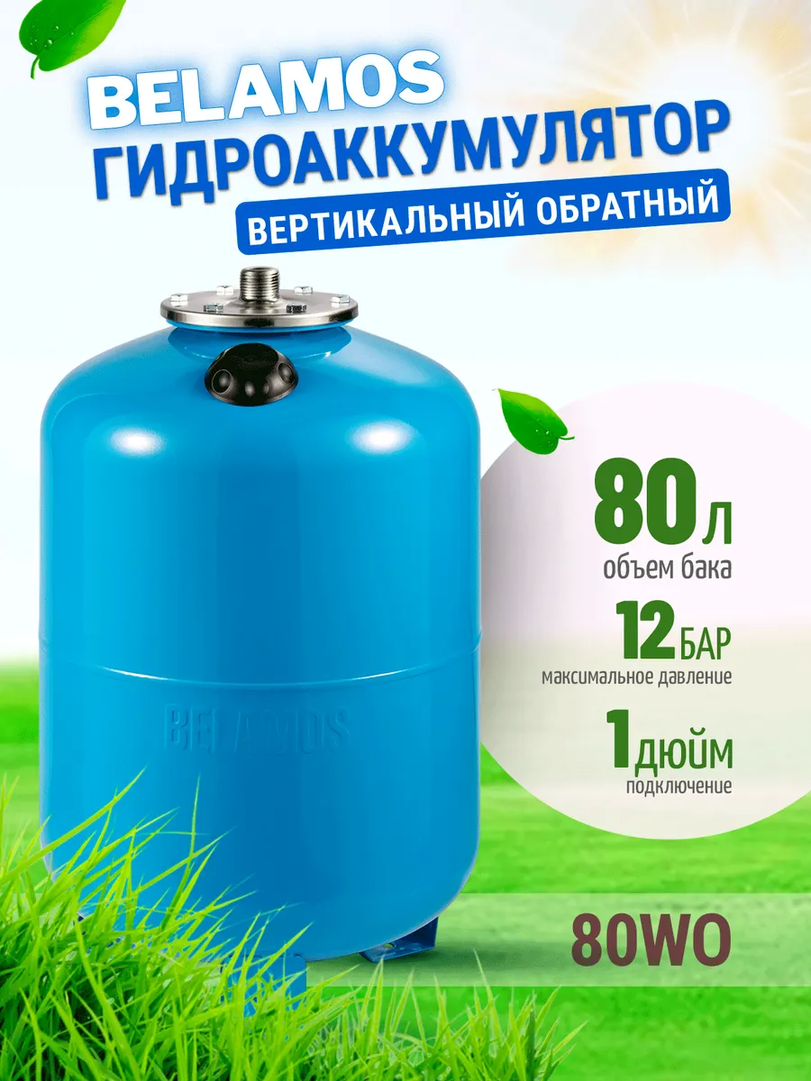 Гидроаккумулятор 80WO вертикальный обратный 80 литров