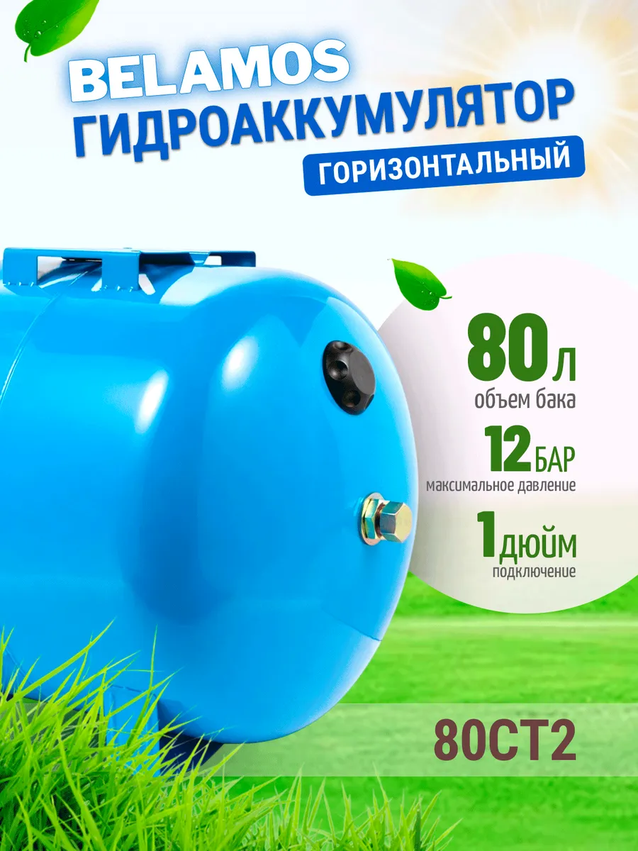 Гидроаккумулятор 80CT2 горизонтальный 80 литров