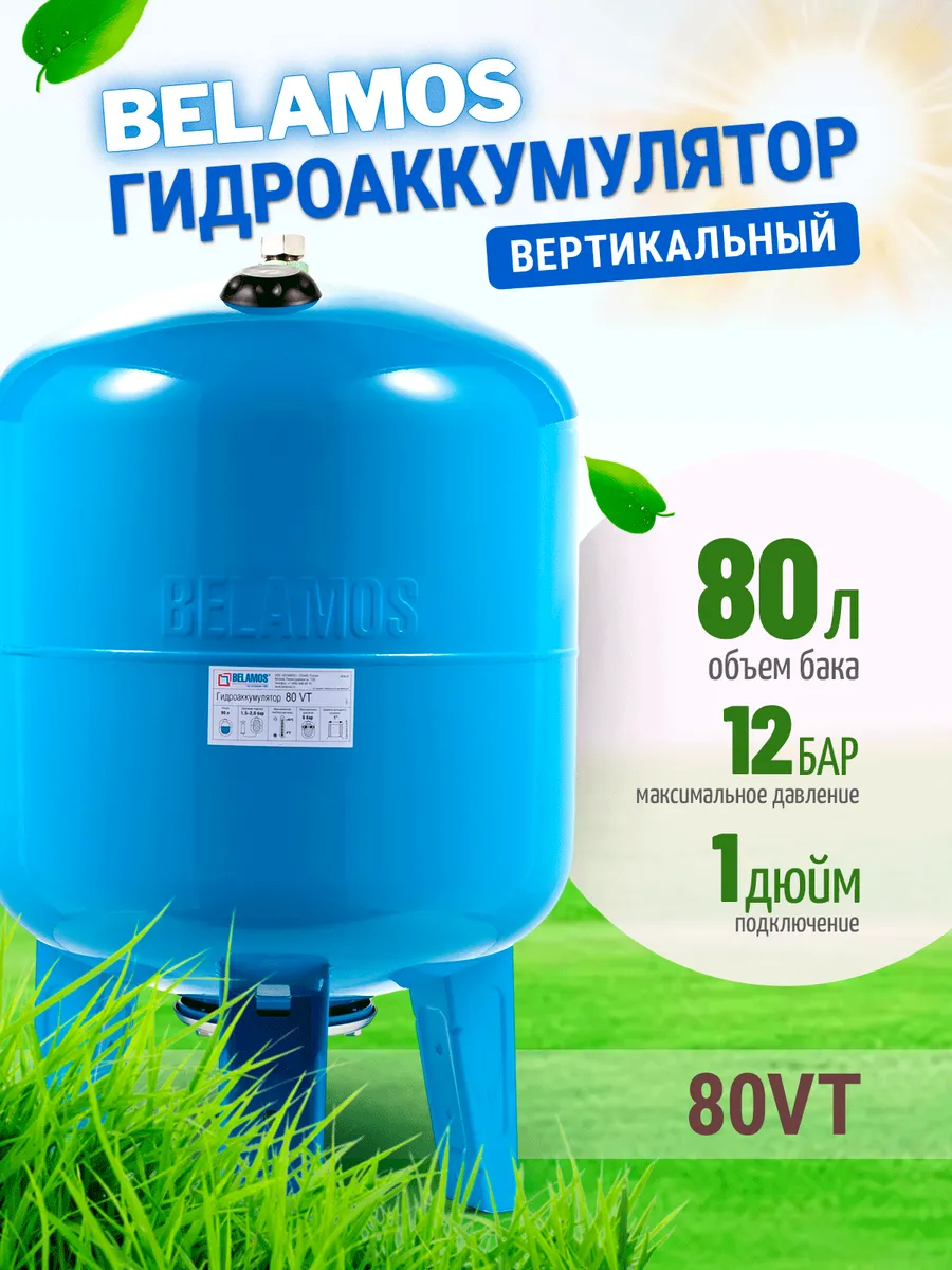 Гидроаккумулятор 80VT вертикальный 80 литров