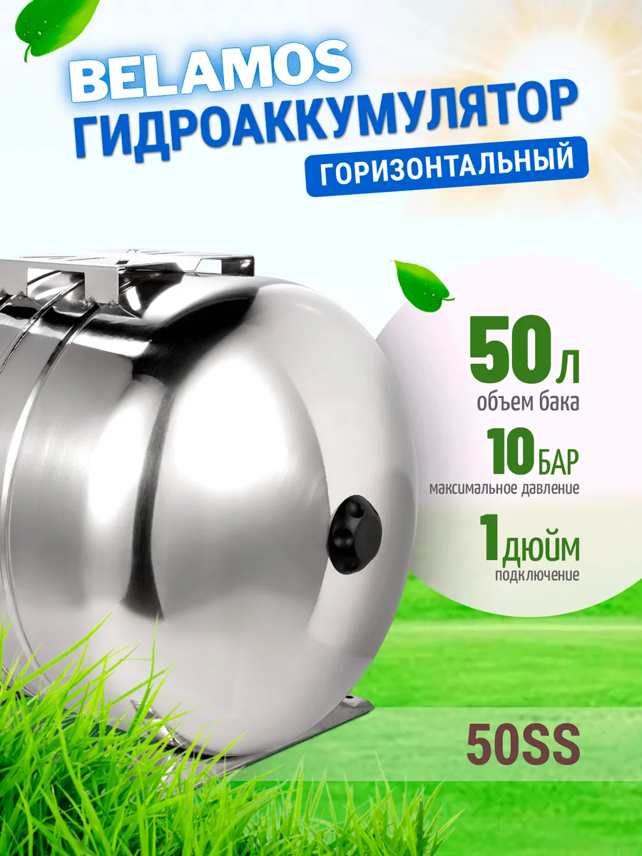 Гидроаккумулятор 50SS нержавейка, горизонтальный 50 литров