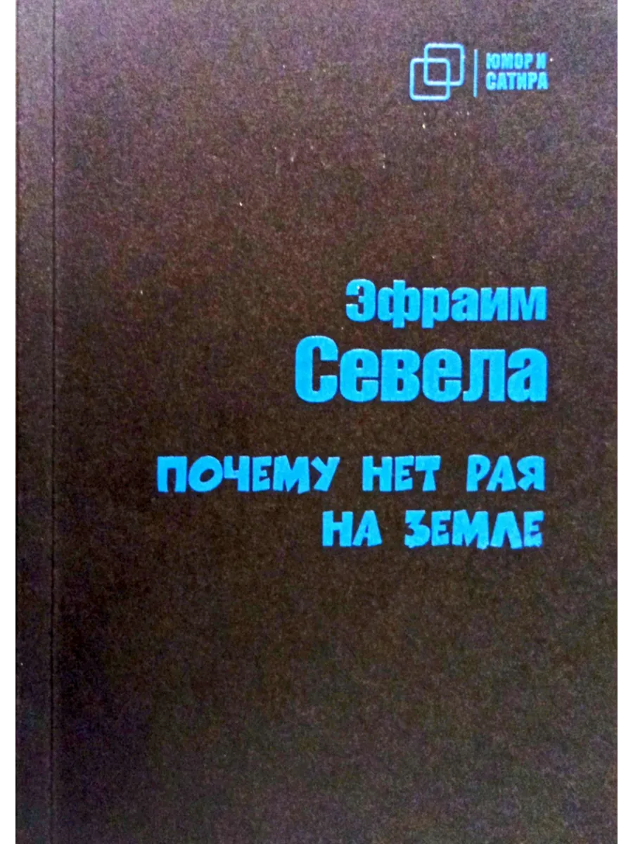 Почему нет рая на земле