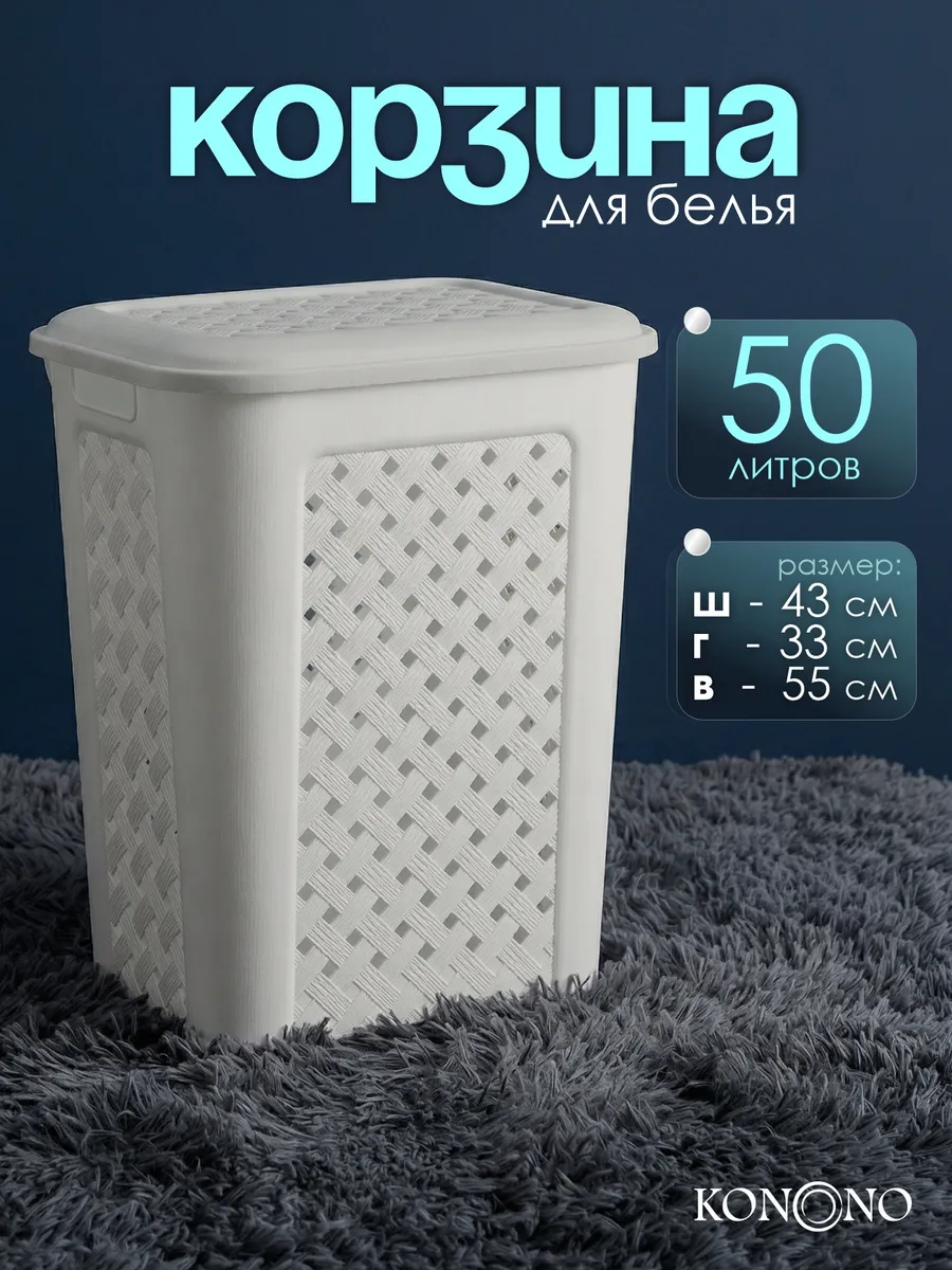 Корзина для белья с крышкой 50 л