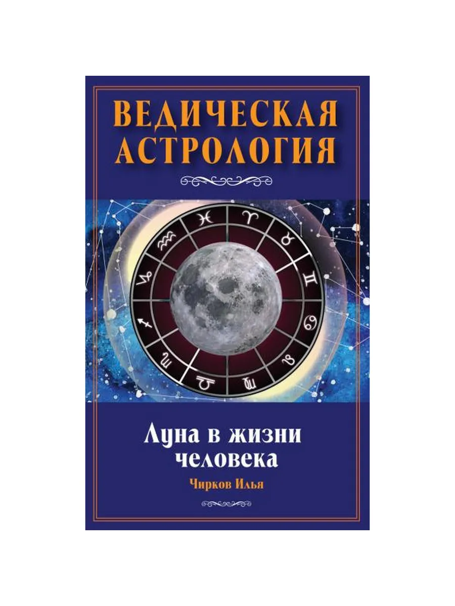 Луна в жизни человека