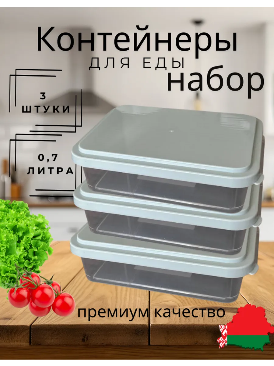 Контейнер для еды набор 3 штуки пластиковый с крышкой