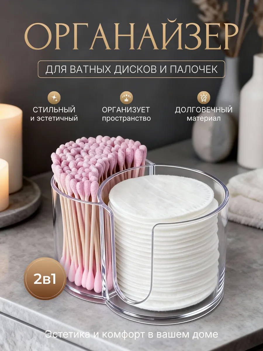 Органайзер для ватных дисков и палочек