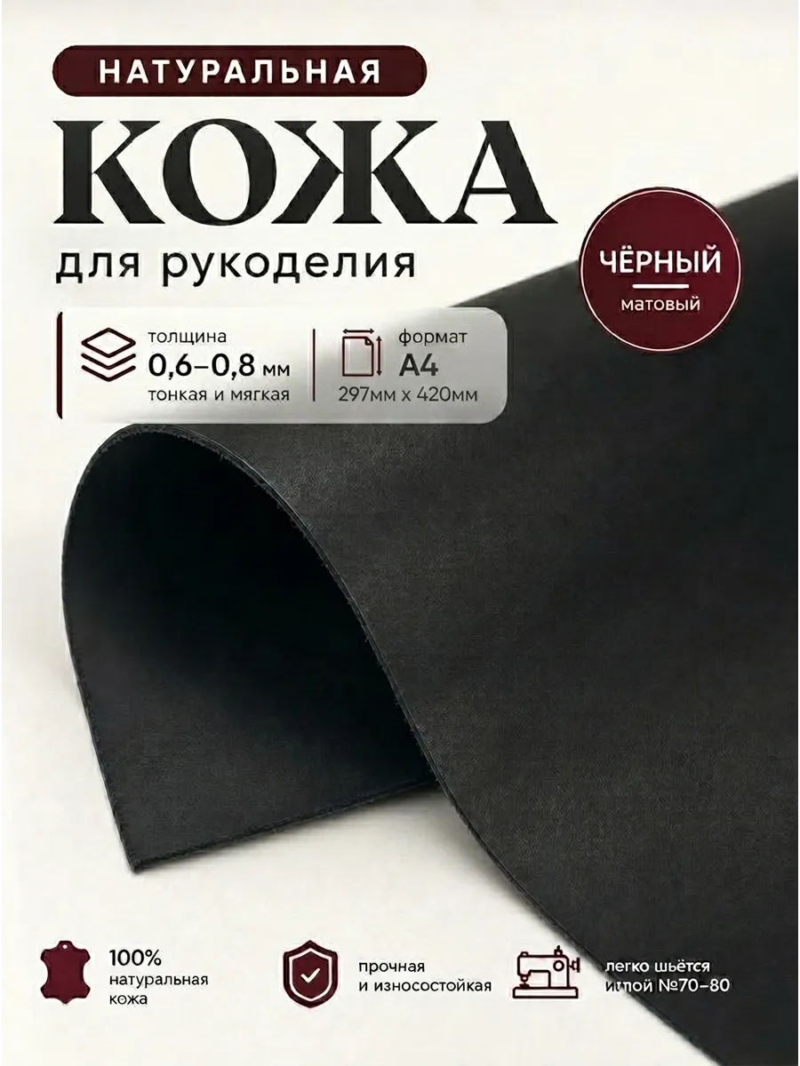 Натуральная кожа для рукоделия тонкая черный А4, 0,6-0,8