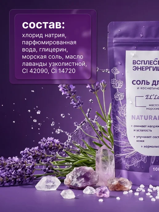 Мир косметики Соль для ванн тонизирующая El Lavanda 1000 гр, 1 кг, фото 4