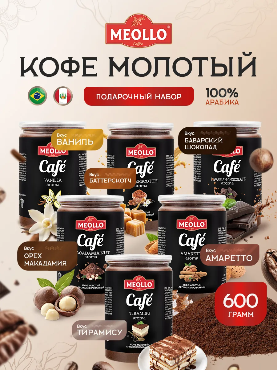 Кофе молотый ароматизированный арабика 100% набор 6 шт