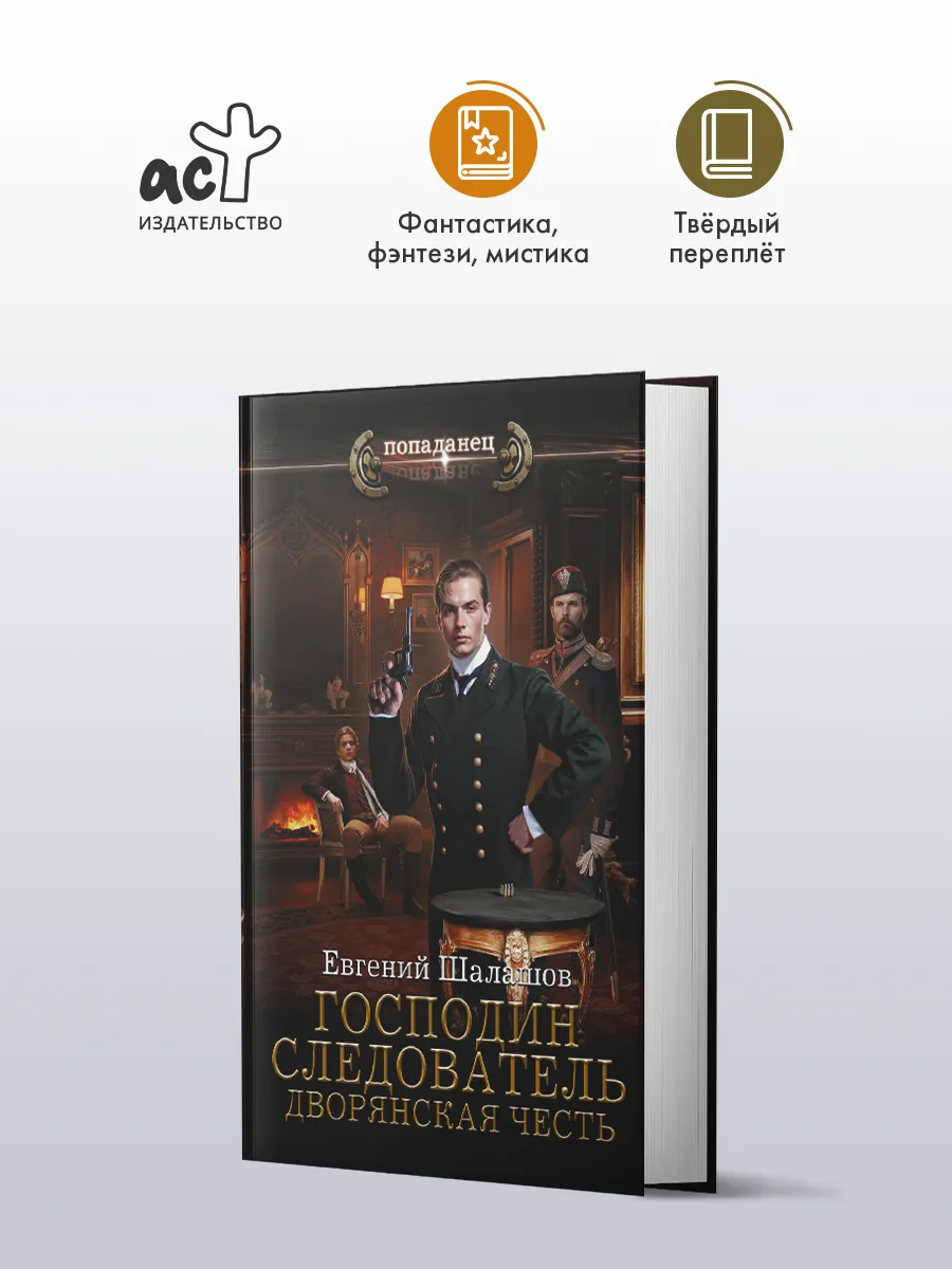 Господин следователь. Дворянская честь. Роман. Е. Шалашов