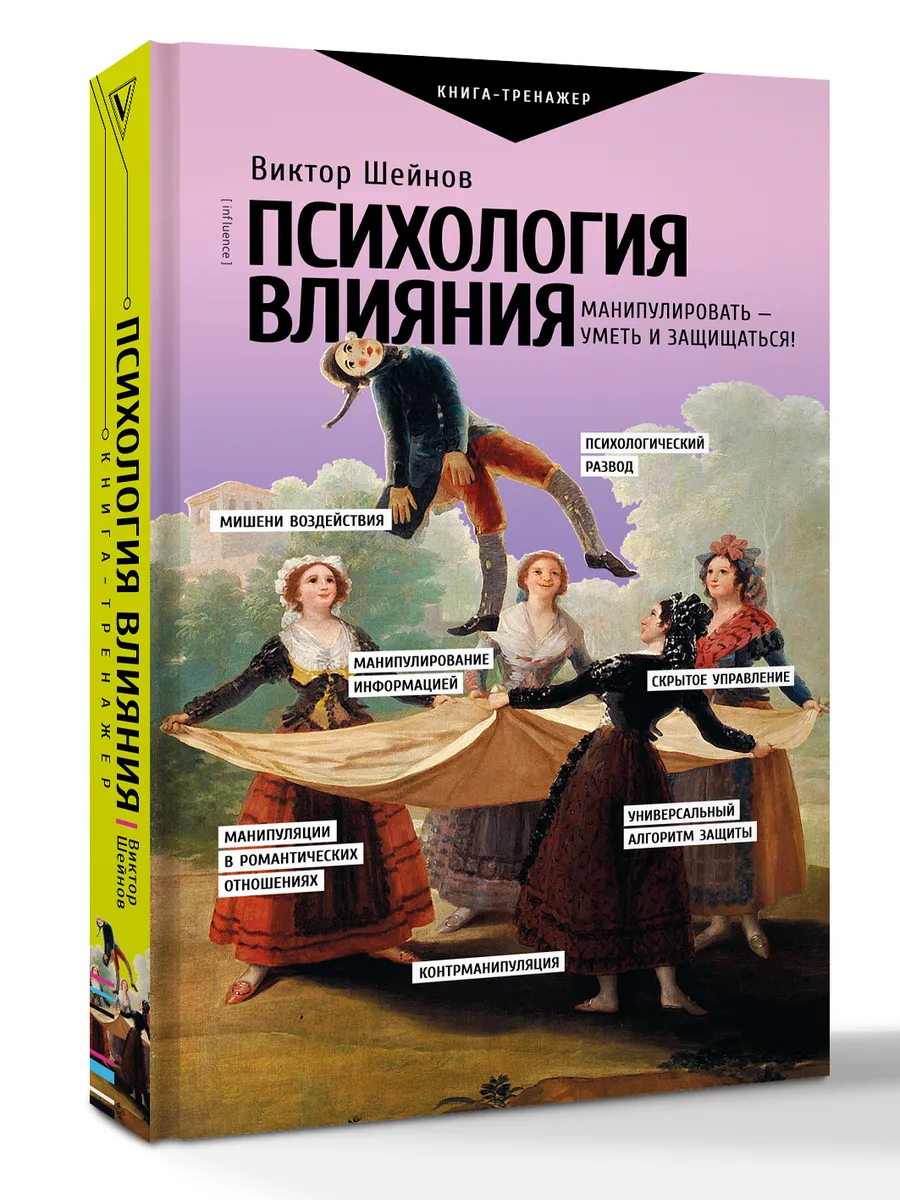Психология влияния. В. Шейнов