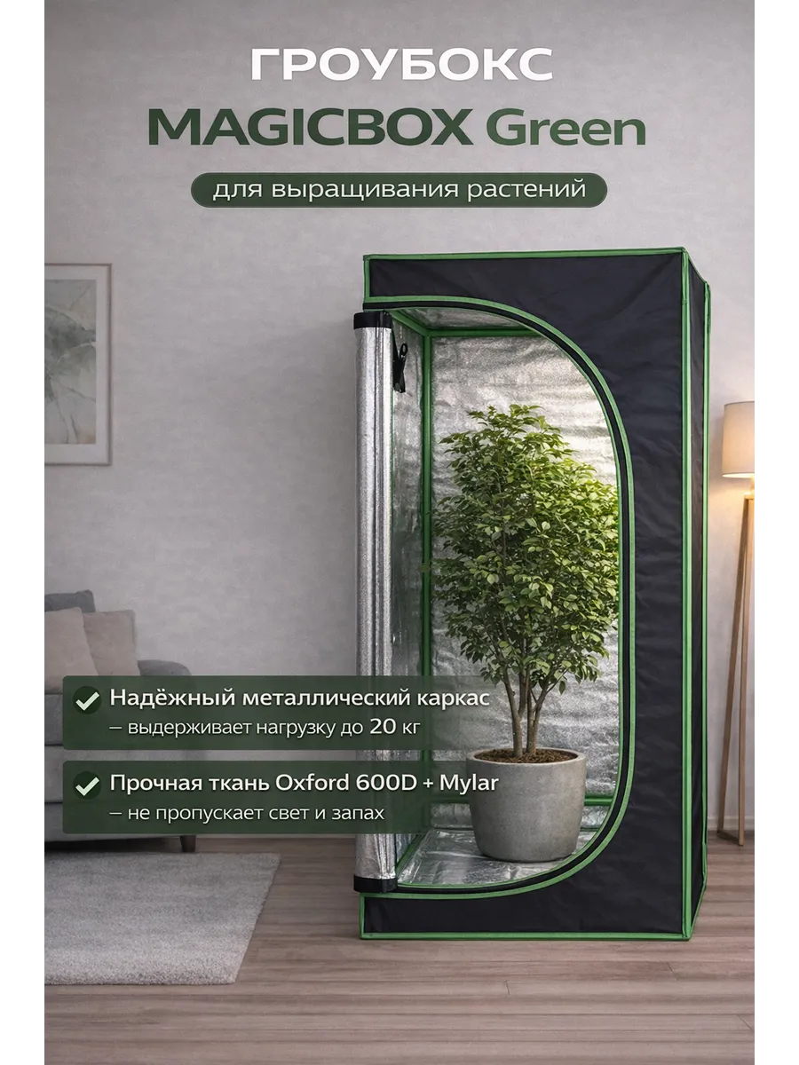 Гроубокс Green 90х90х180 см гроутент для гидропоники