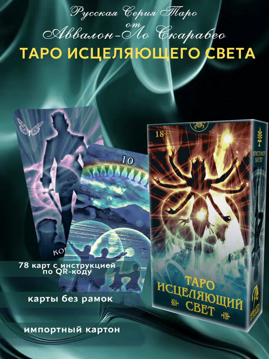 Таро Исцеляющий свет