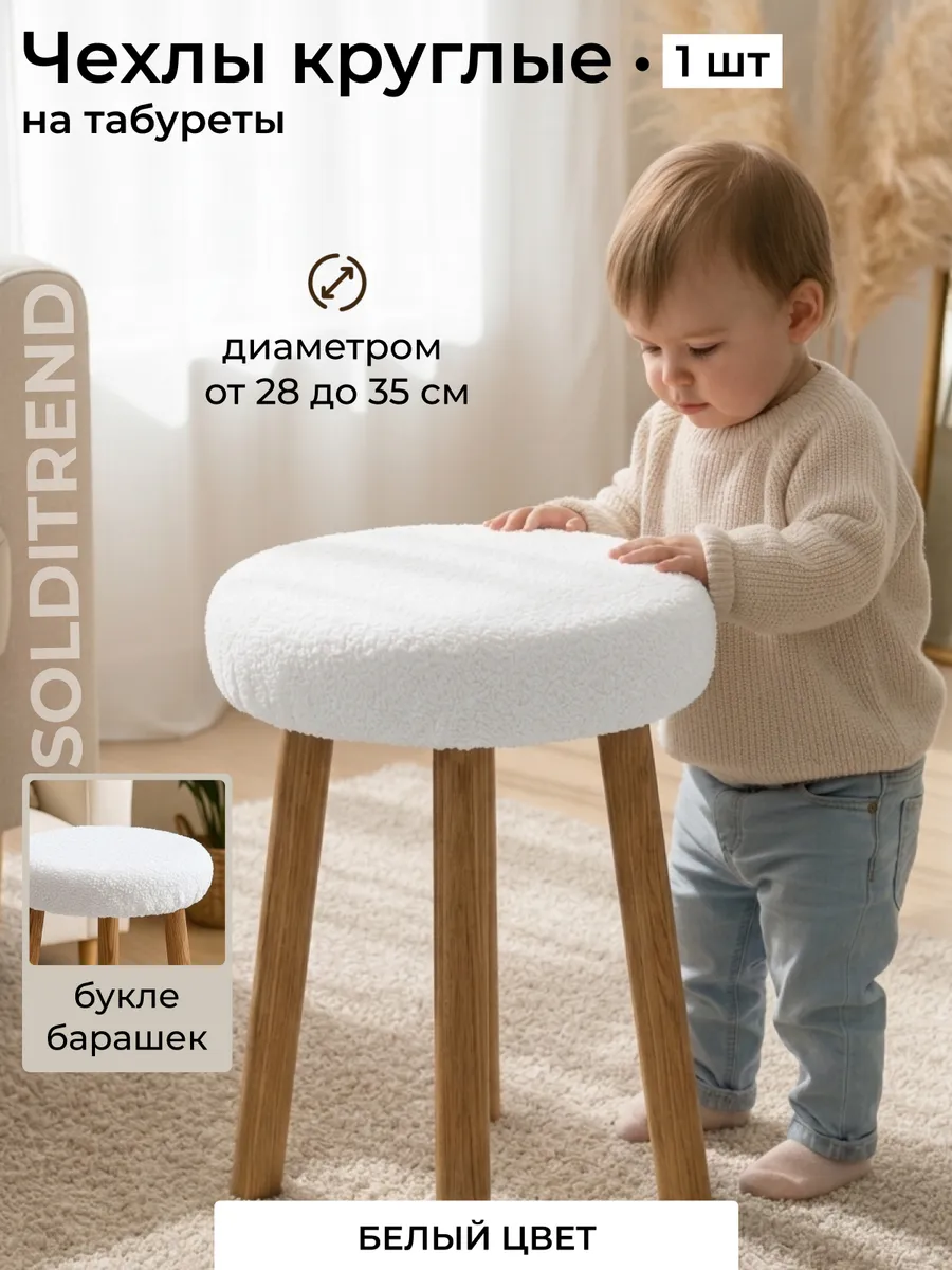 Чехол на табурет круглый белый на резинке 1 шт