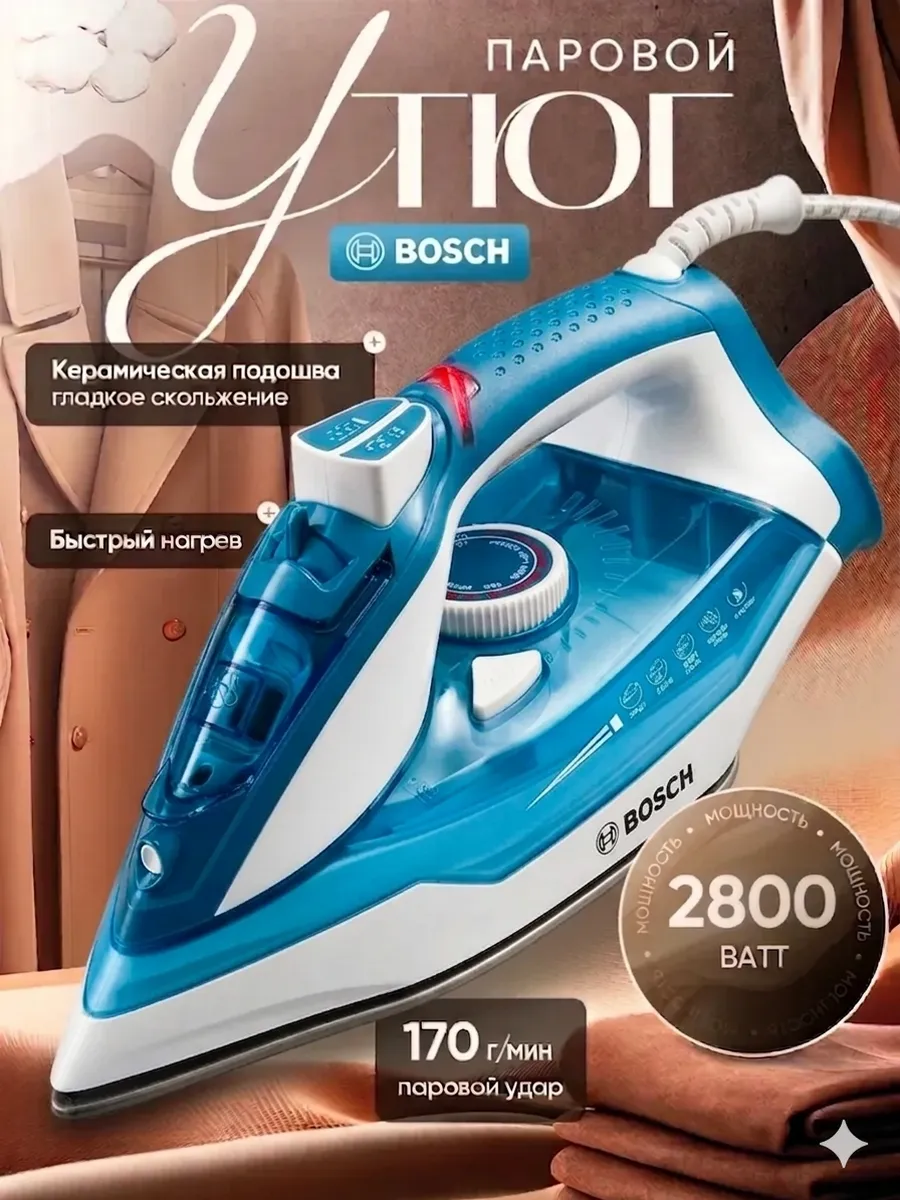 Утюг паровой BOSH 2800 Вт