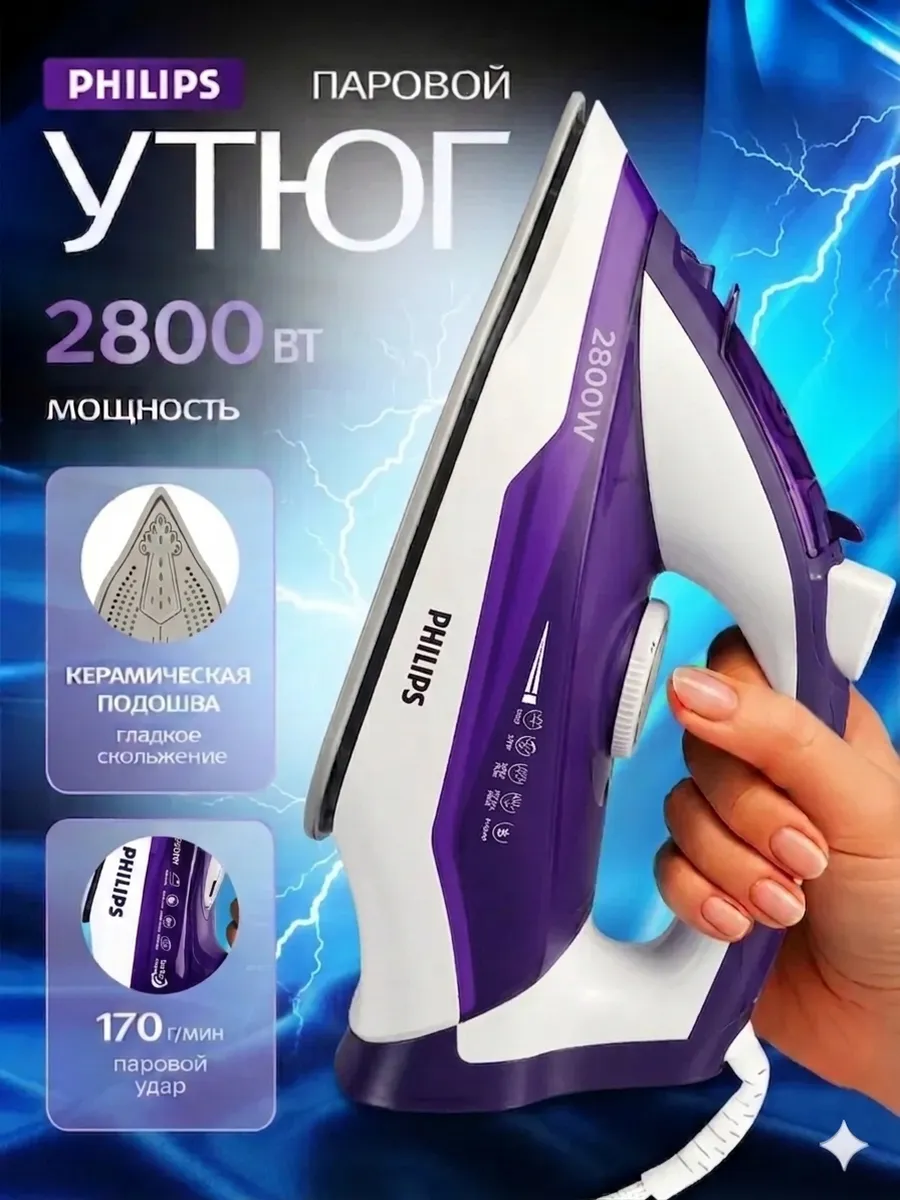 Утюг паровой PHILIPHS 2800 Вт