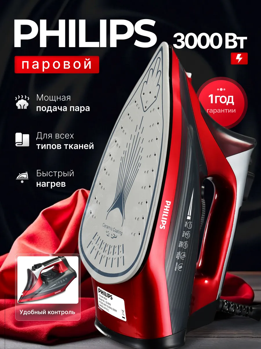 Утюг паровой PHILIPHS 3000 Вт