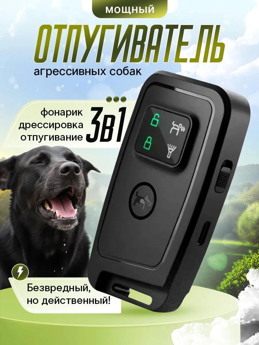 Отпугиватель собак ультразвуковой