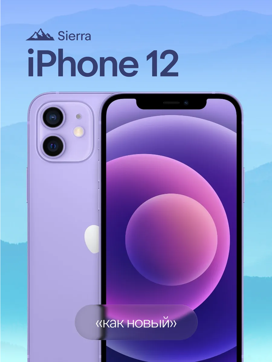 iPhone 12 256 ГБ, фиолетовый, Восстановленный