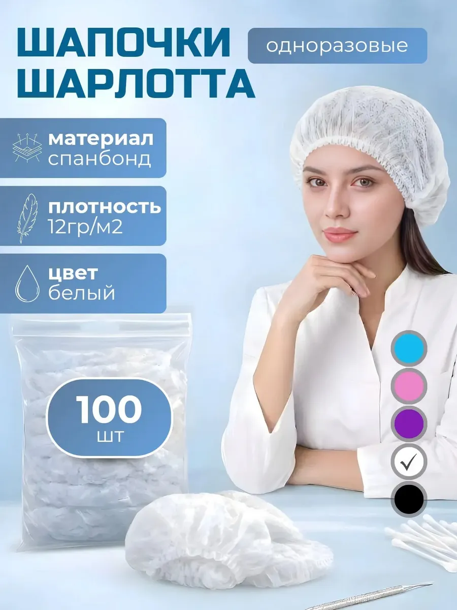 Шапочки 100 штук набор, спандбонд