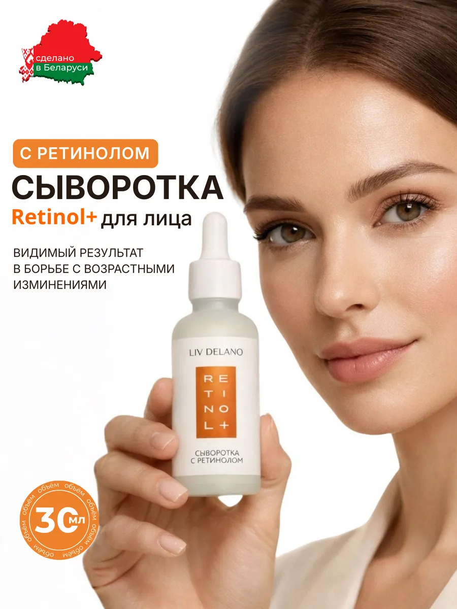 Сыворотка для лица с ретинолом Retinol+