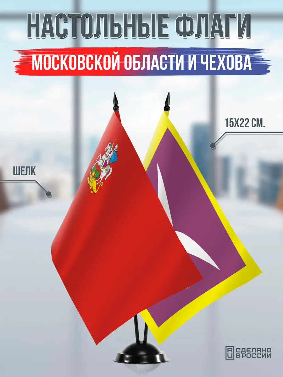 Настольные флаги Московской области и Чехова