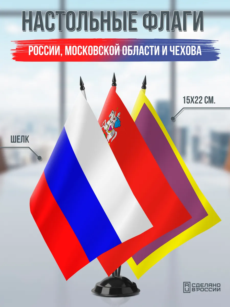 Настольные флаги России, Московской области и Чехова