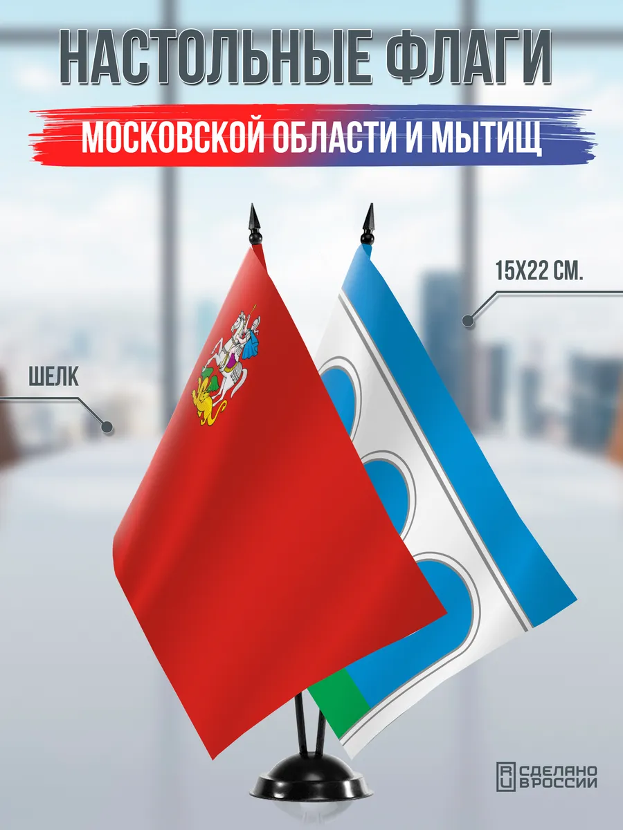 Настольные флаги Московской области и Мытищ