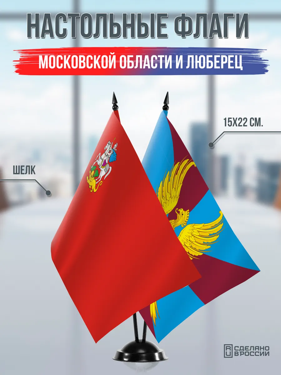 Настольные флаги Московской области и Люберец
