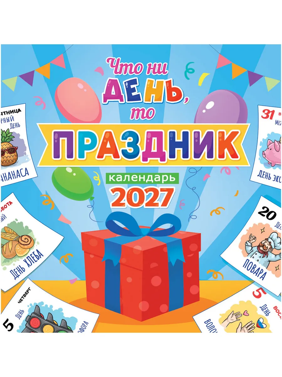 Календарь настенный на 2027 год. Что ни день, то праздник
