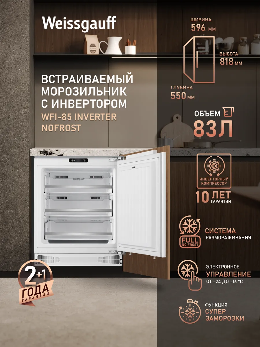 Встраиваемая морозильная камера инвертор 83 л 59,6х55х81,8см