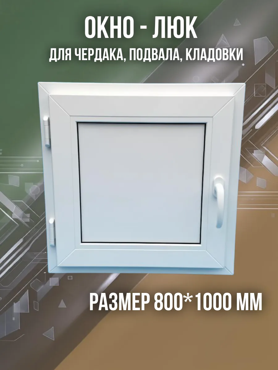 Окно люк ПВХ для чердака 800*1000 мм