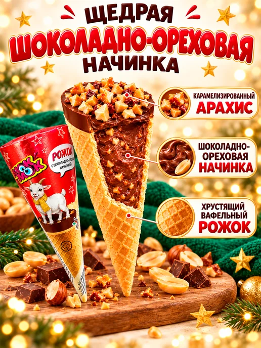 Капля Радуги Вафельный Рожок с шоколадно-ореховой начинкой, 6 шт, 9 шт, фото 2