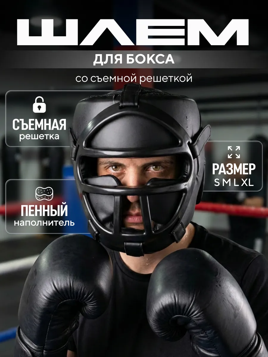 Шлем для бокса закрытый с решеткой