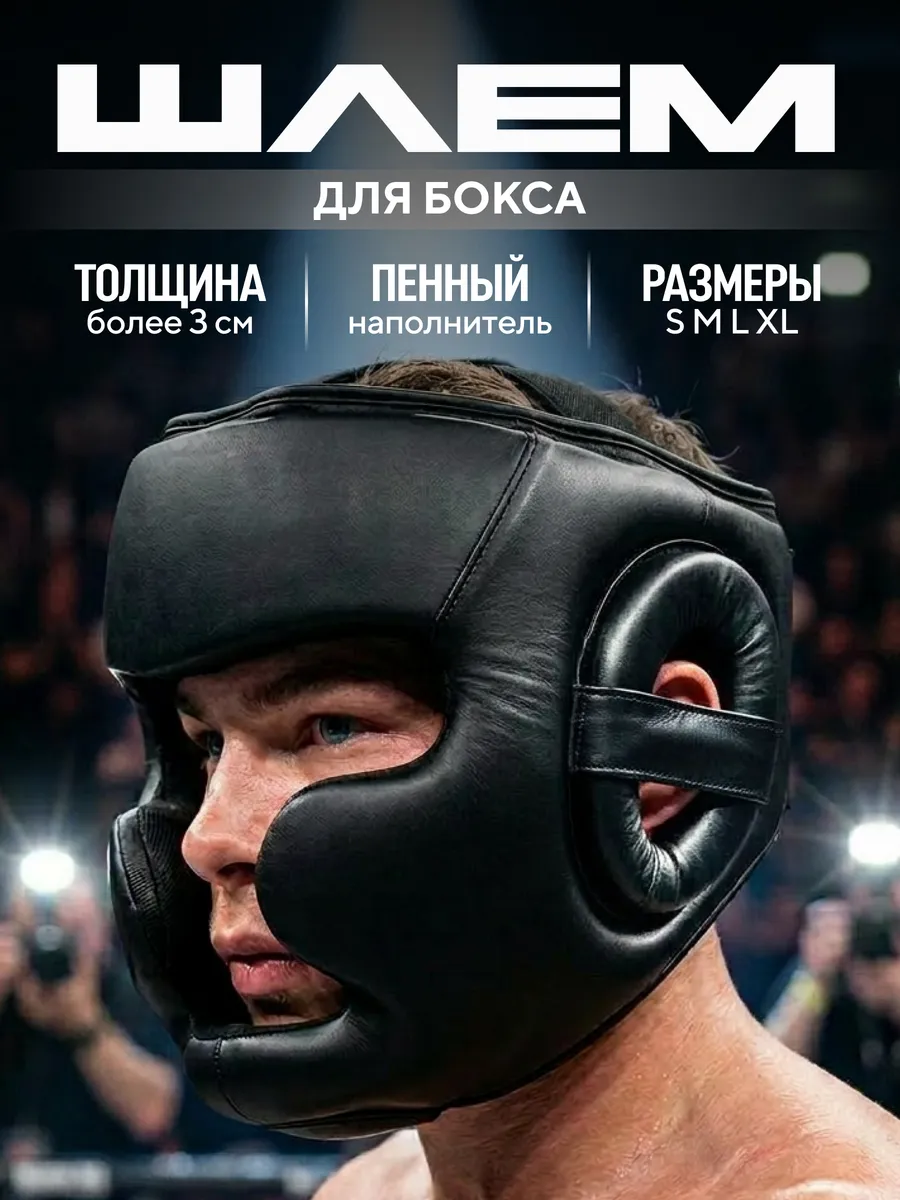 Шлем для бокса, мма, единоборств