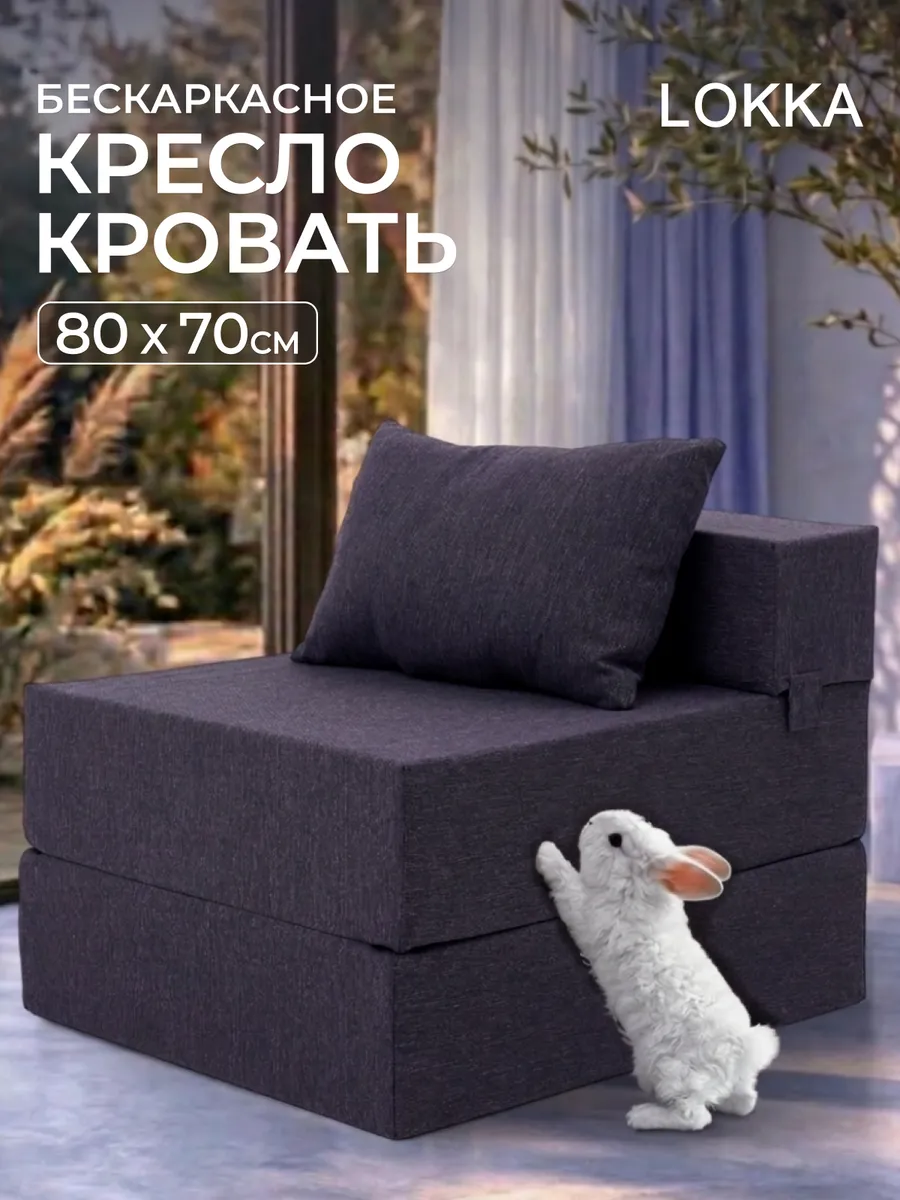 Кресло - кровать бескаркасное трансформер