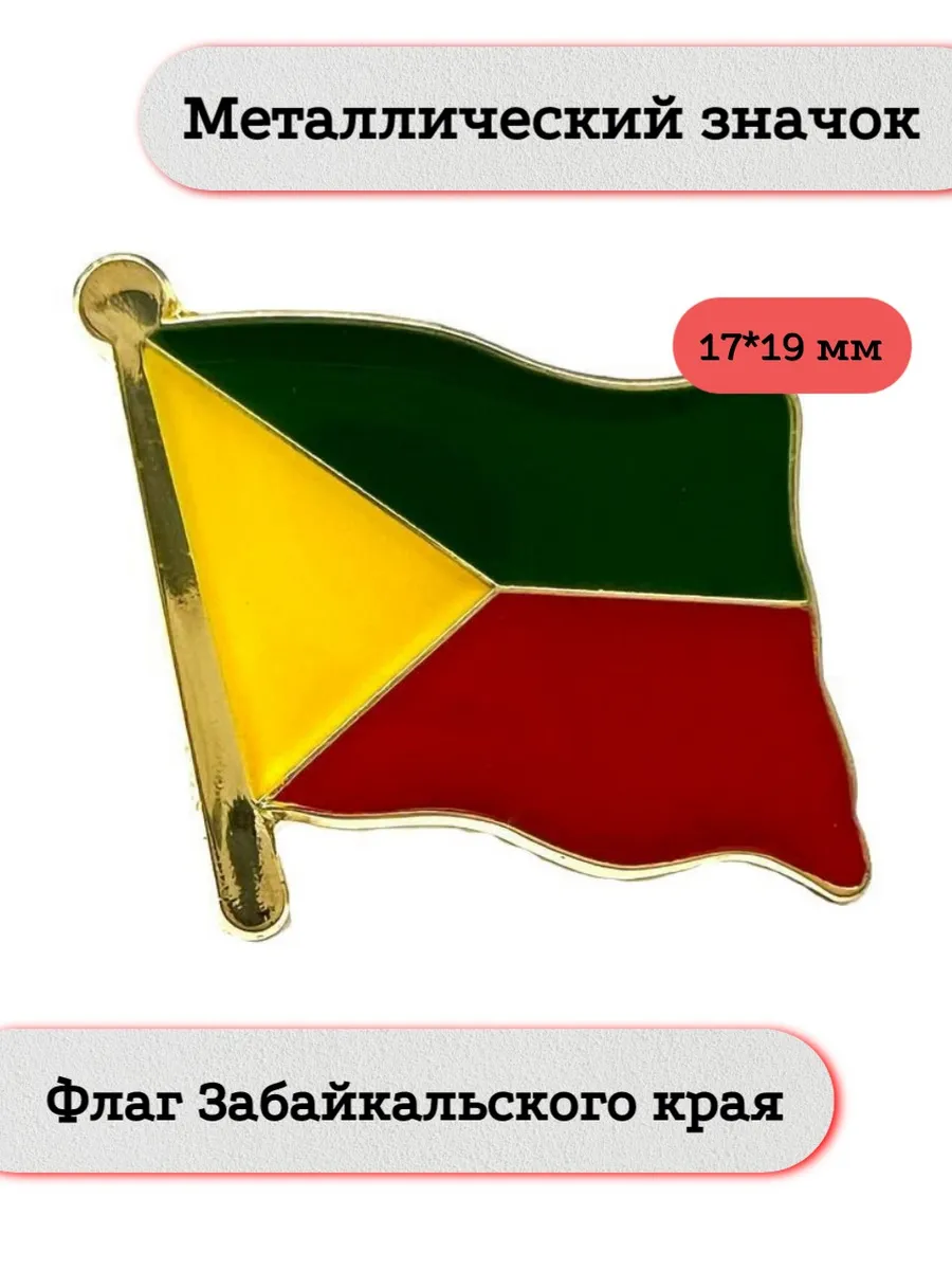 Флаг Забайкальского края. Металлический значок