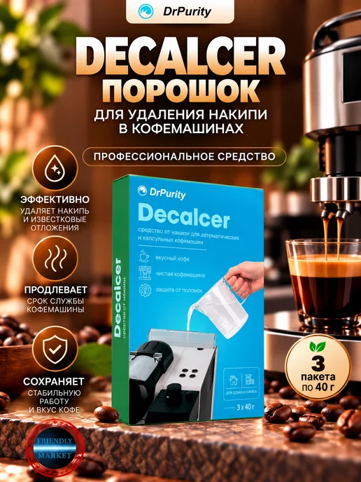 Dr.Purity Порошок для удаления накипи для кофемашин Decalcer 300г, 120 г