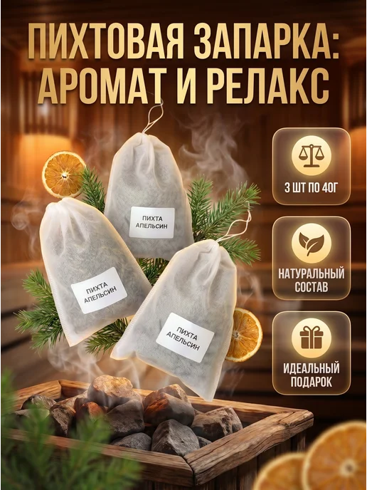 Запарки для бани, подарочный набор 3 шт по 30 грамм, вариант