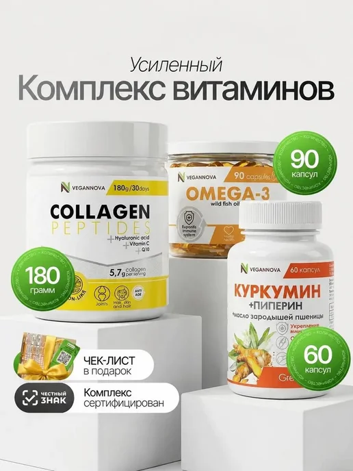 Набор витаминов — Омега 3, Коллаген, Куркумин
