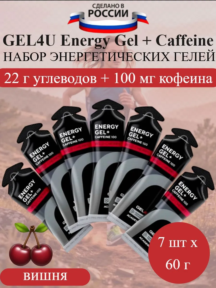 Энергетические гели с кофеином Energy GEL + Caffeine вишня