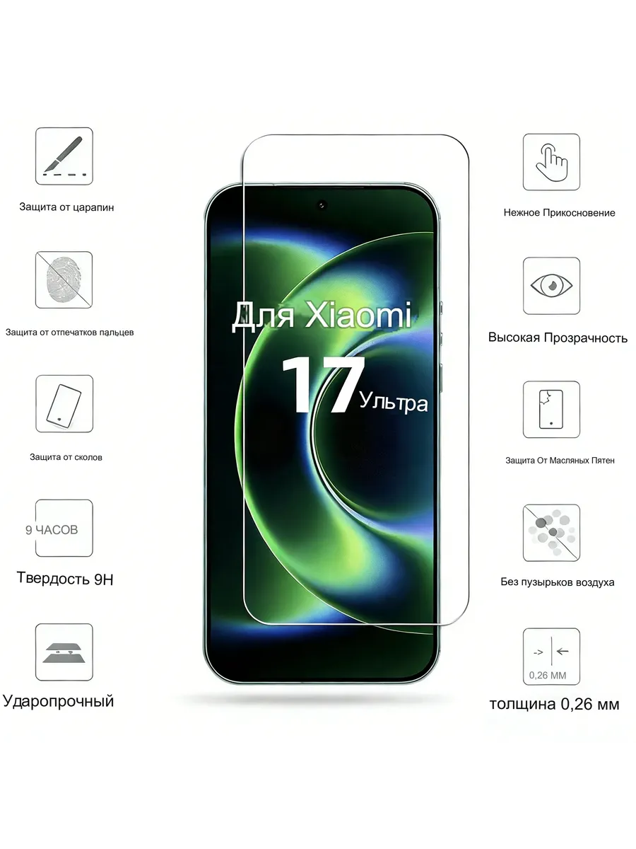 Защитное стекло для телефона Xiaomi 17 Ultra