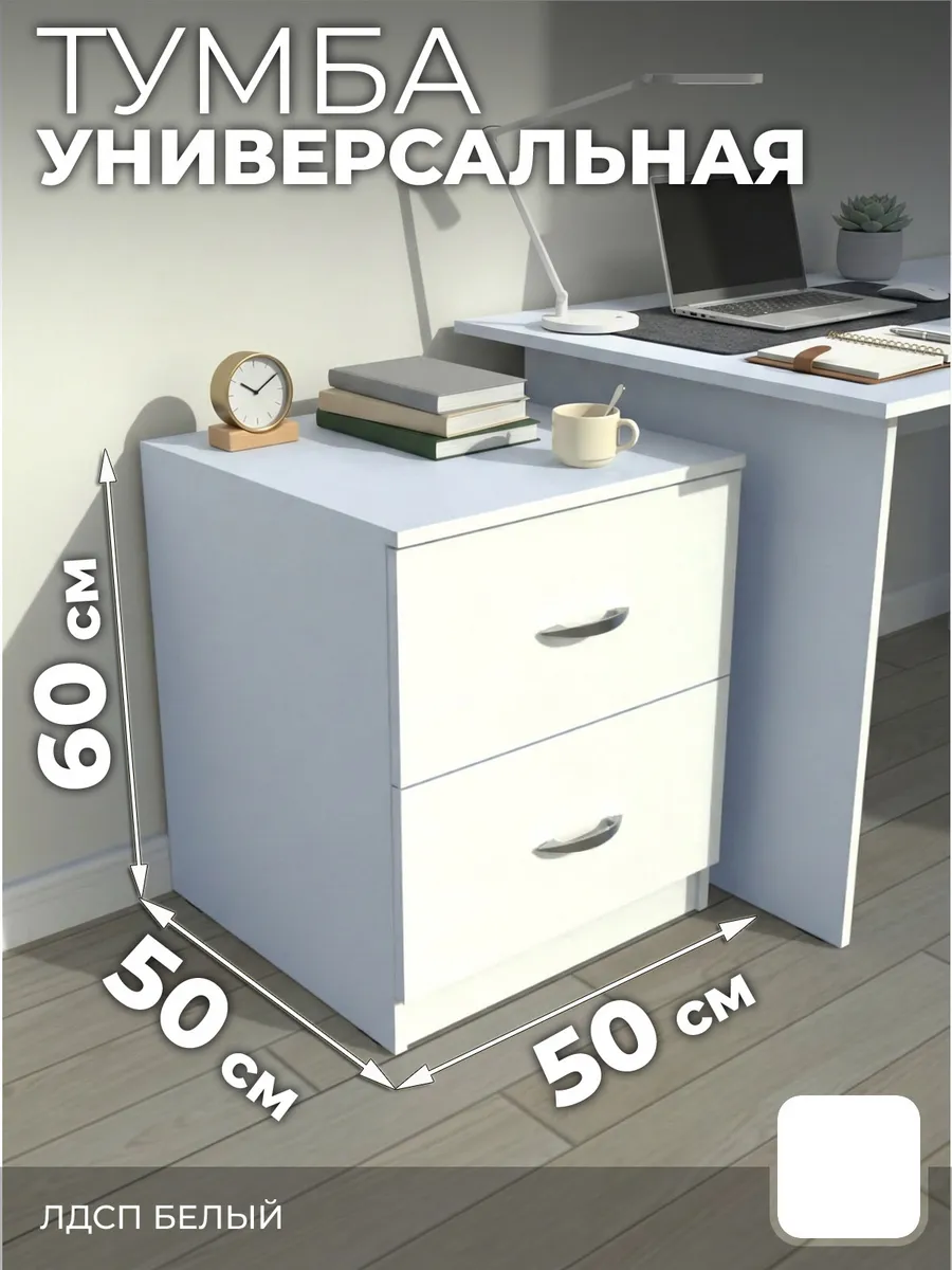 Тумба, 2 ящ., 50х50х60 см белый шагрень