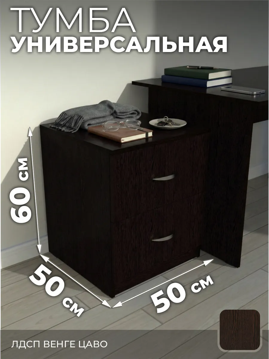 Тумба, 2 ящ., 50х50х60 см венге