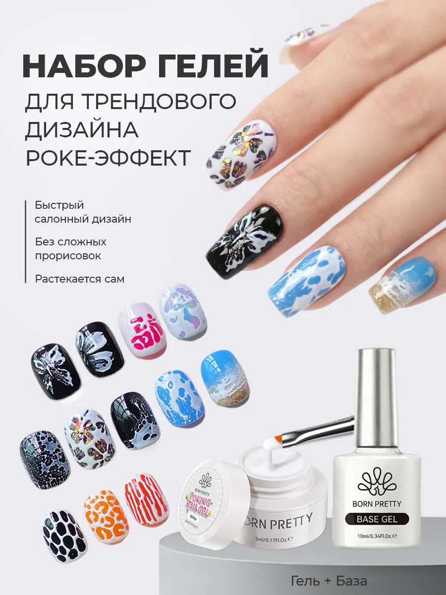 Набор база и гель для дизайна ногтей (белый) Poke Поке
