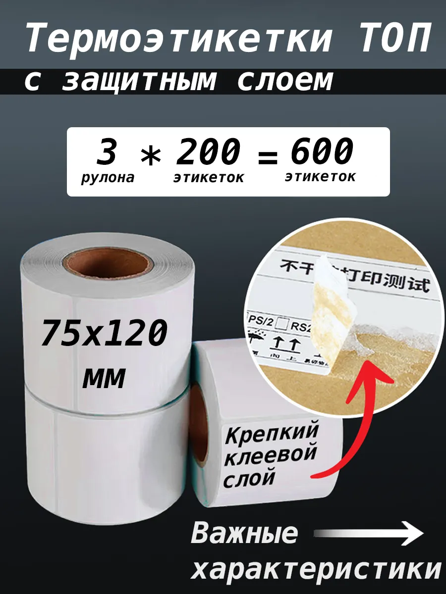 Термоэтикетки Топ с защитным слоем