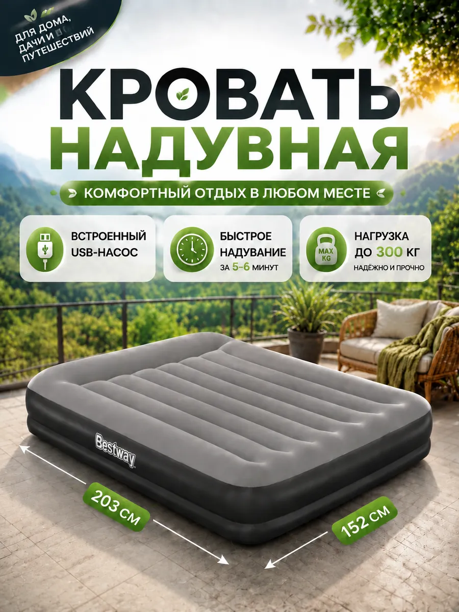 Кровать надувная с USB-насосом 203х152х36 матрас 671BU