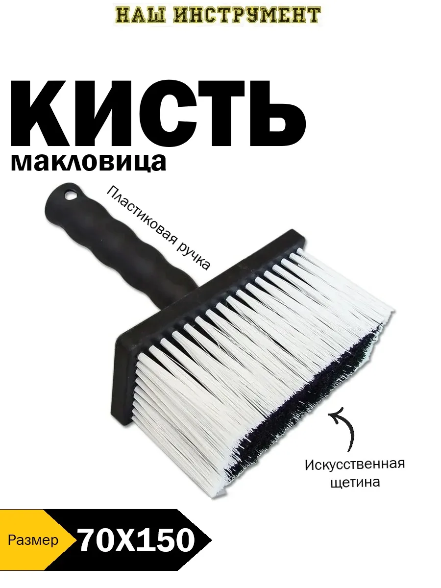 Кисть малярная макловица 150х70мм искусcтвенная щетина